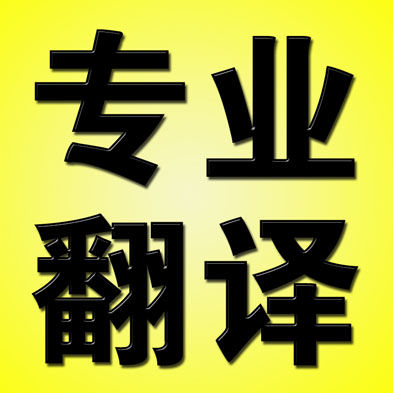 專業(yè)翻譯